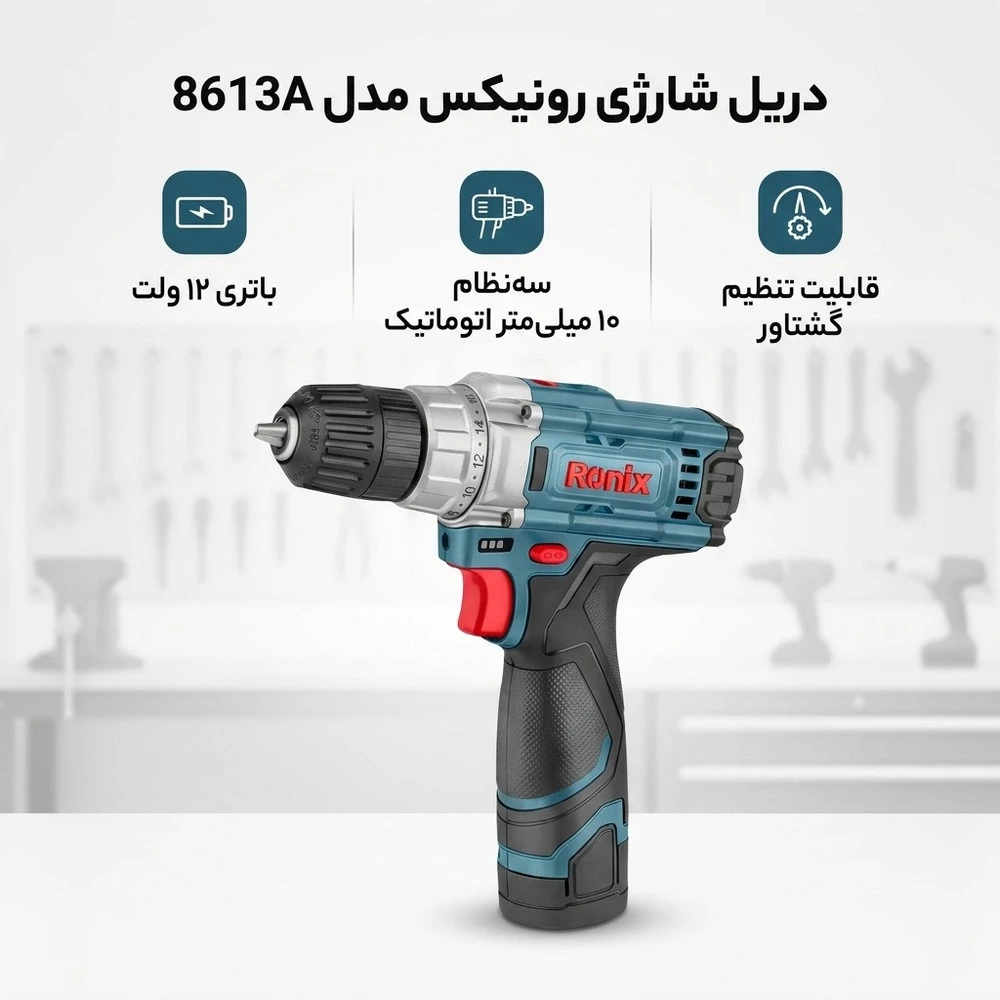 دریل شارژی 10 میلی‌متری 12 وات رونیکس مدل 8613A - نمای 2