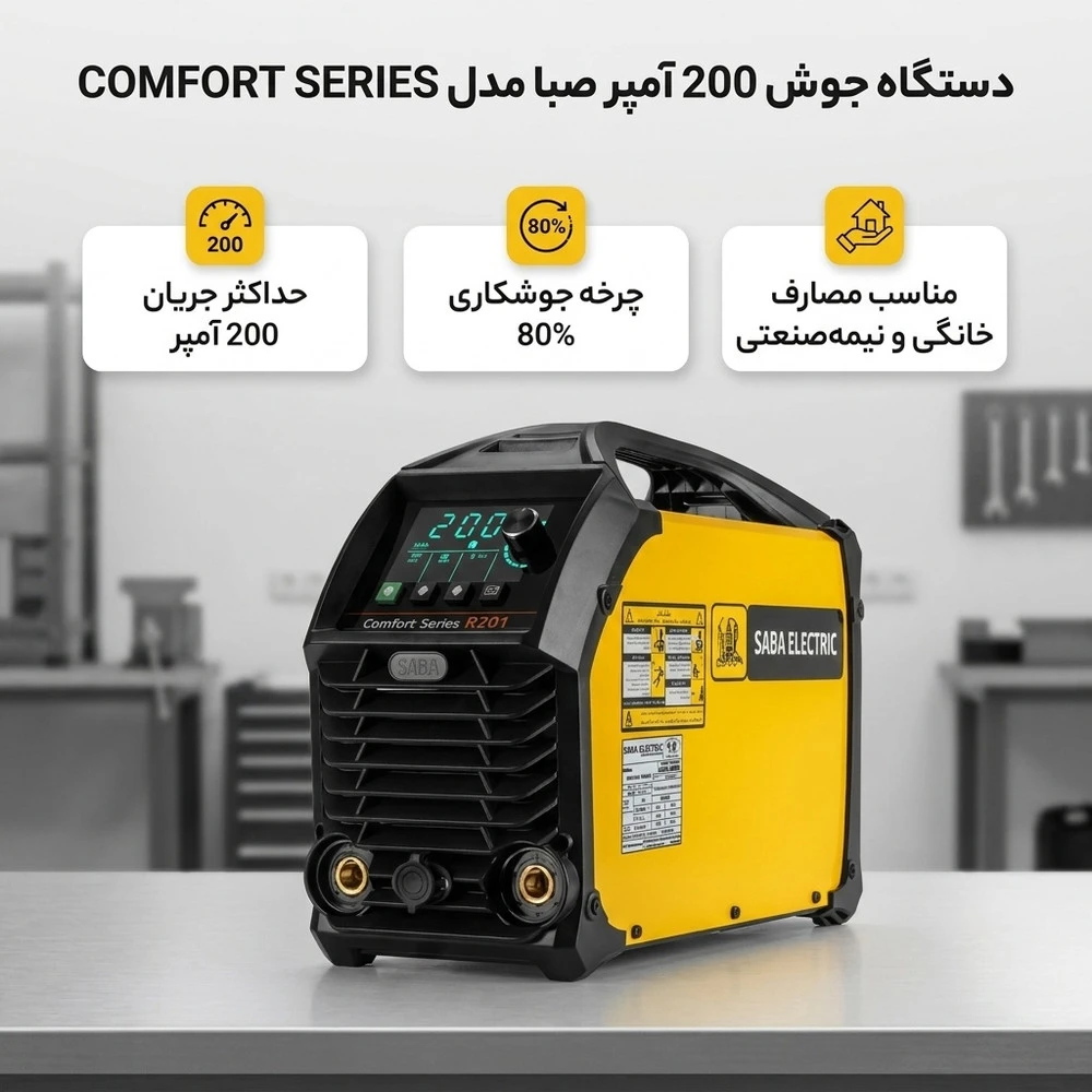 دستگاه جوش 200 آمپر صبا مدل COMFORT SERIES R201 - نمای 2