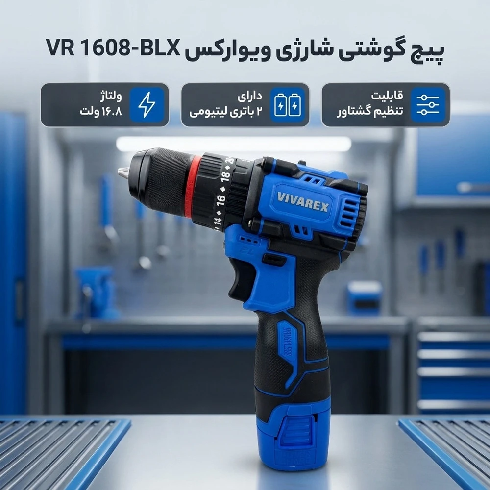 پیچ گوشتی شارژی 16.8ولت ویوارکس مدل VR 1608-BLX - نمای 2
