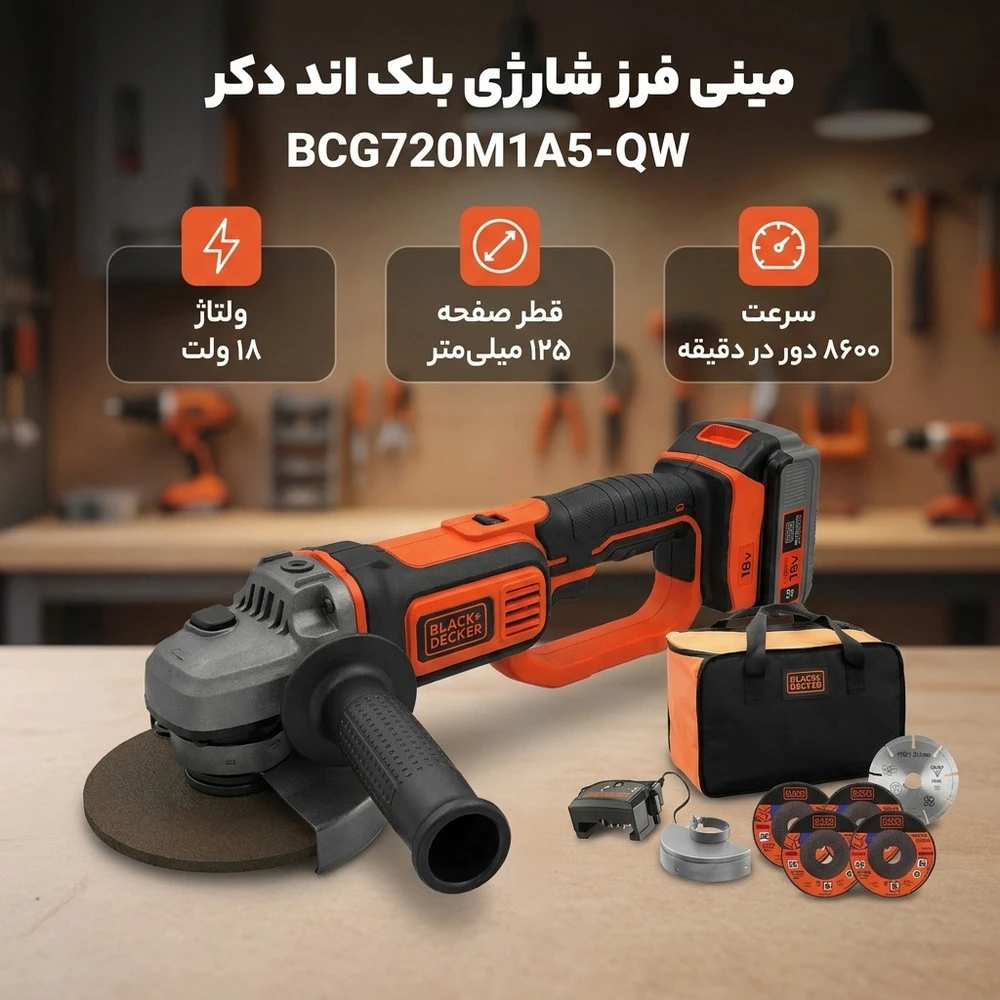 مینی فرز شارژی 125 میلی متر 900 وات بلک اند دکر مدل BCG720M1A5-QW - نمای 2