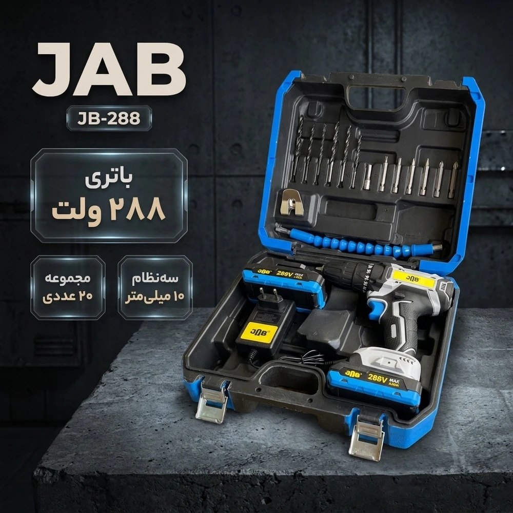 مجموعه 20 عددی دریل پیچ گوشتی شارژی 10 میلیمتری 288 ولت جاب مدل JB-288 POWER JAB New - نمای 2