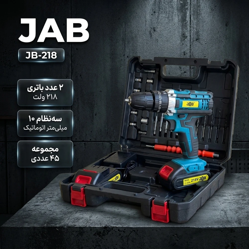 مجموعه 45 عددی پیچ گوشتی شارژی چکشی 218 ولت جاب مدل JB-218 NEW Product - نمای 2