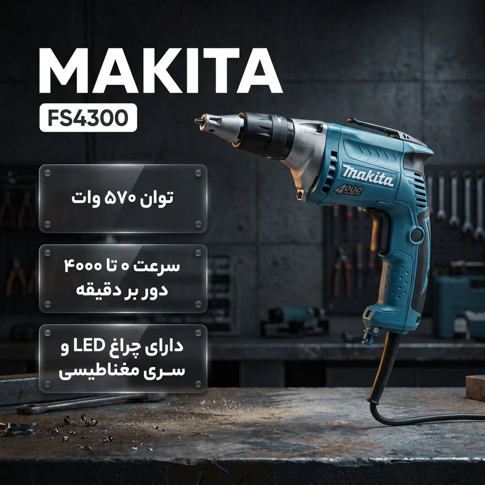 پیچ گوشتی برقی ماکیتا مدل FS4300 - نمای 2