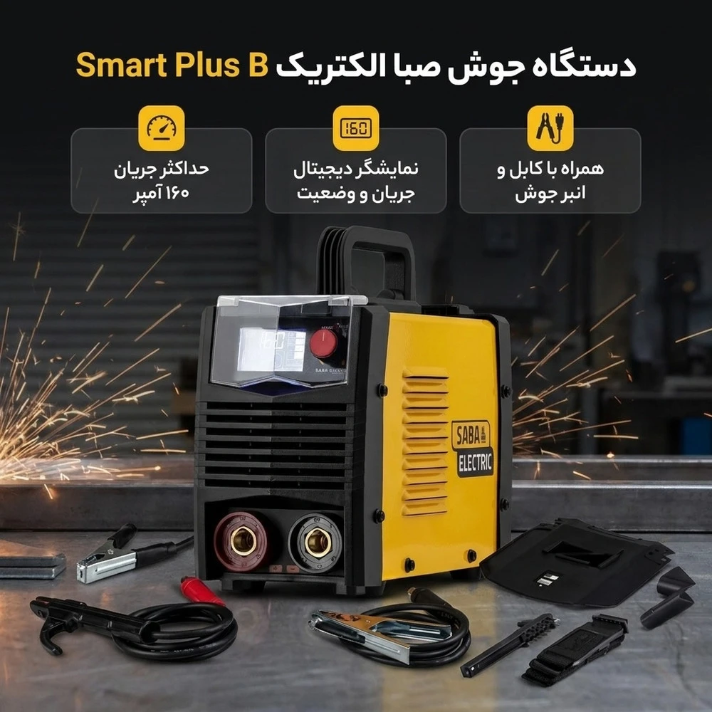 دستگاه جوش 160 آمپر صبا الکتریک مدل smart plus B - نمای 2