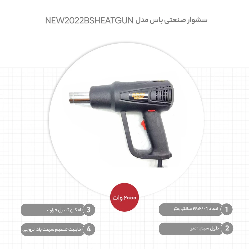 سشوار صنعتی باس مدل NEW2022BSHEATGUN - نمای 5