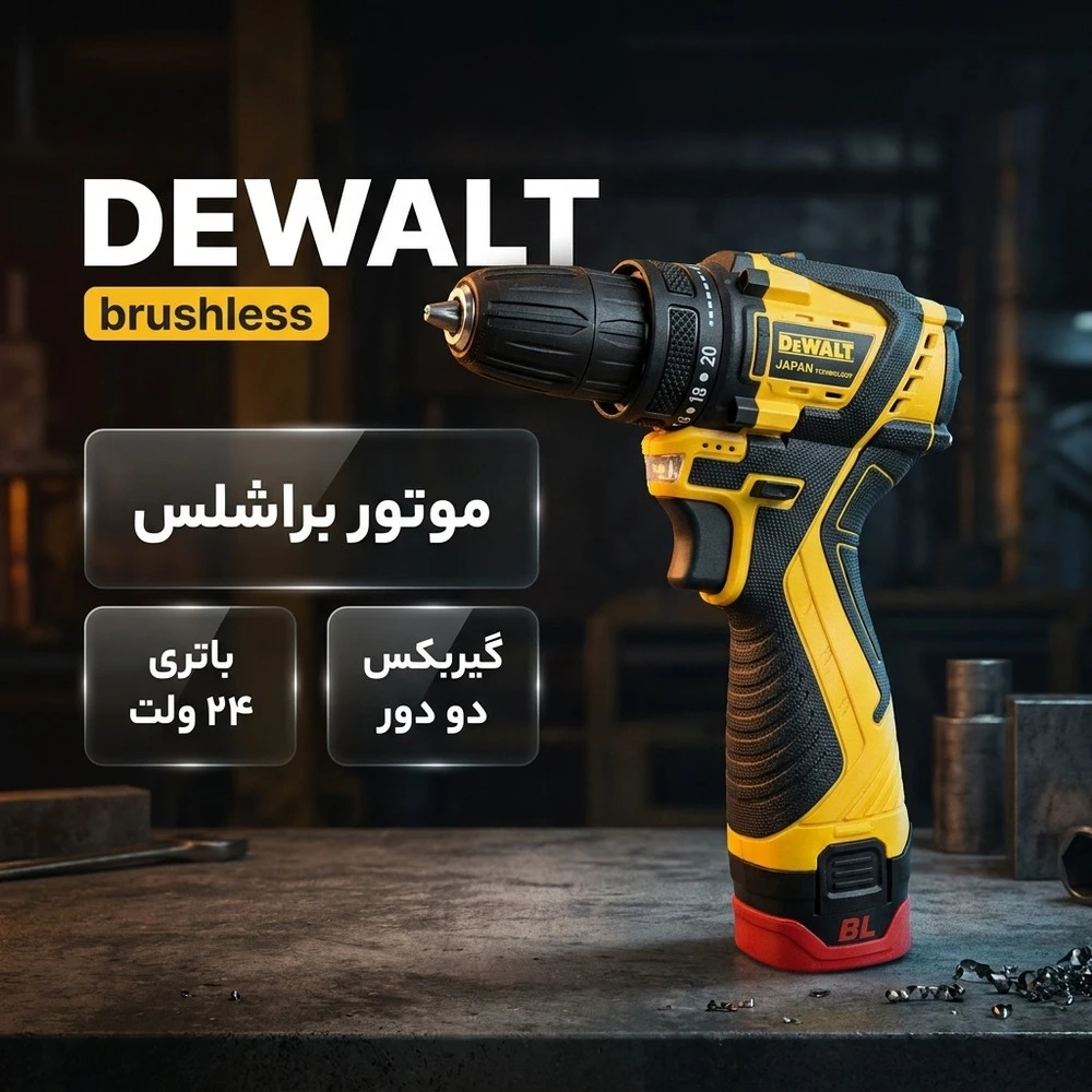 پیچ گوشتی شارژی 24 ولت دیوالت مدل brushless - نمای 2