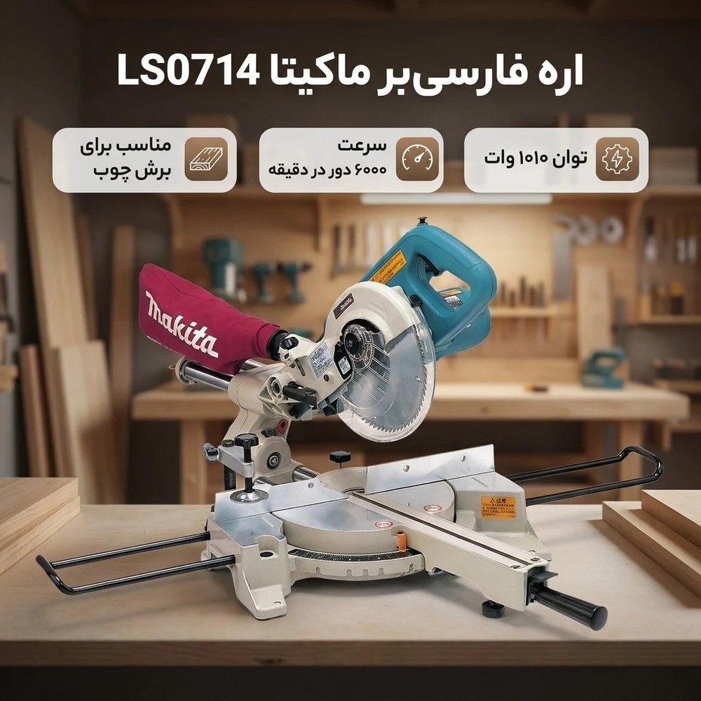 اره فارسی بر ماکیتا مدل LS0714 - نمای 2