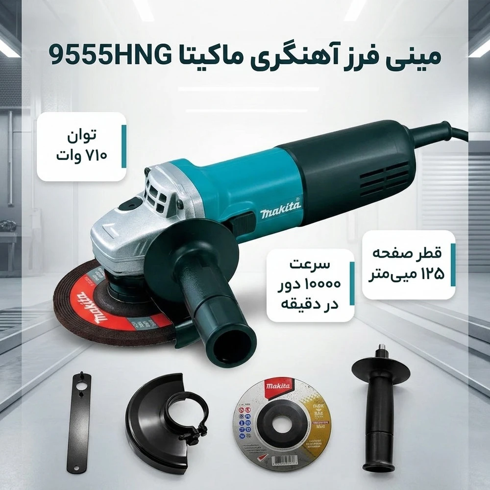 مینی فرز آهنگری 125 میلی متری 800 وات ماکیتا مدل 9555HNG - نمای 2