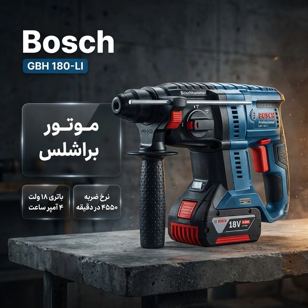 دریل چکشی شارژی بوش مدل بتن کن سه کاره فوق حرفه ای GBH 180 LI - Brushless Motor - نمای 2