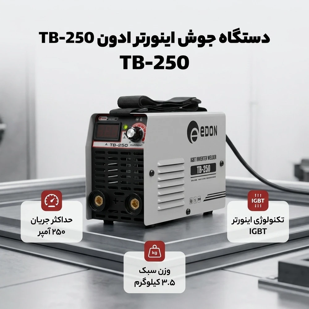 دستگاه جوش 250 آمپر ادون مدل TB-250 - نمای 2