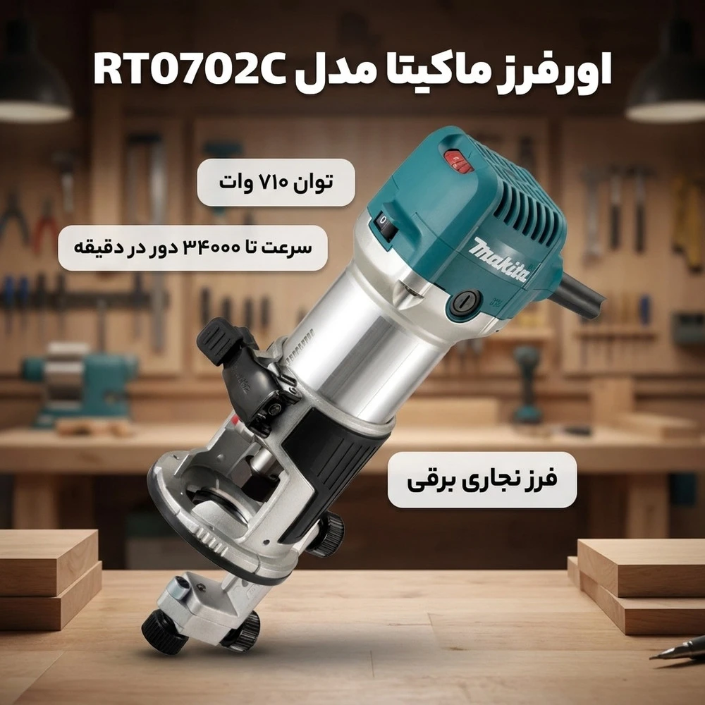 اور فرز ماکیتا مدل RT0702C - نمای 2