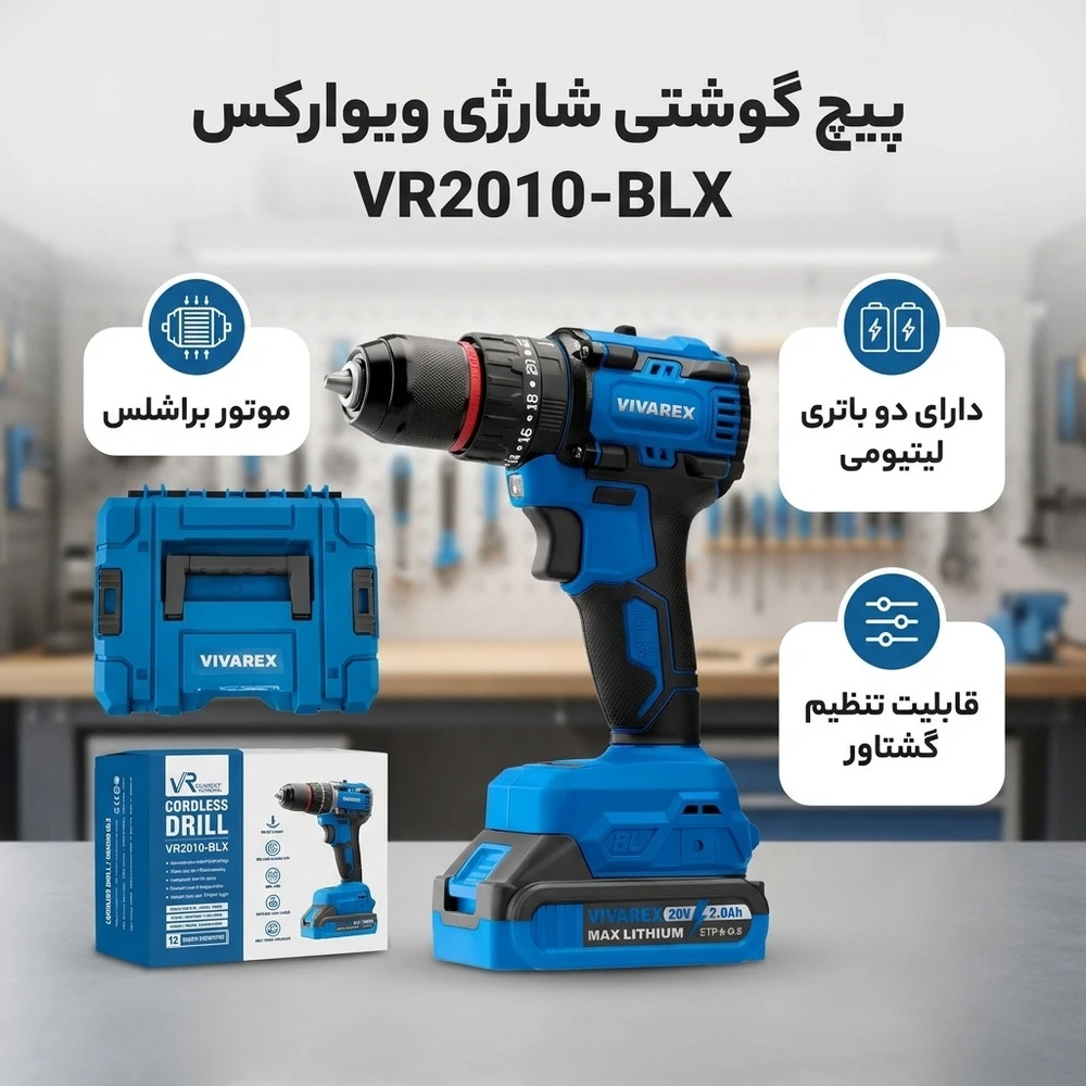 پیچ گوشتی شارژی ویوارکس مدل VR2010-BLX - نمای 2